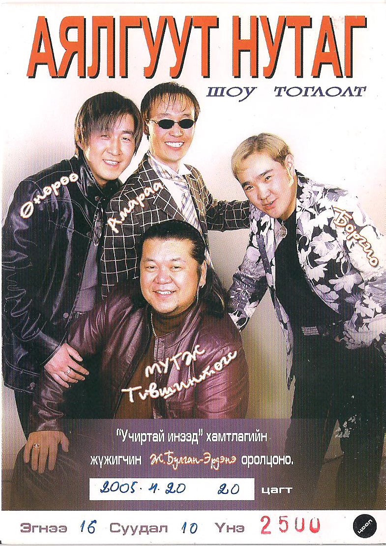 Аялгуут нутаг тоглолт 2005 он
