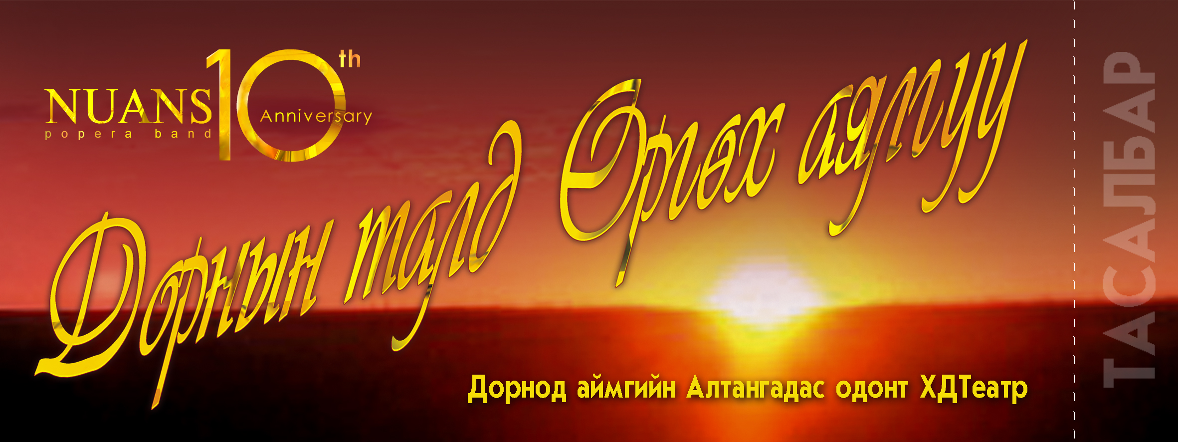 Дорнын талд өргөх аялгуу тоглолтын тасалбар