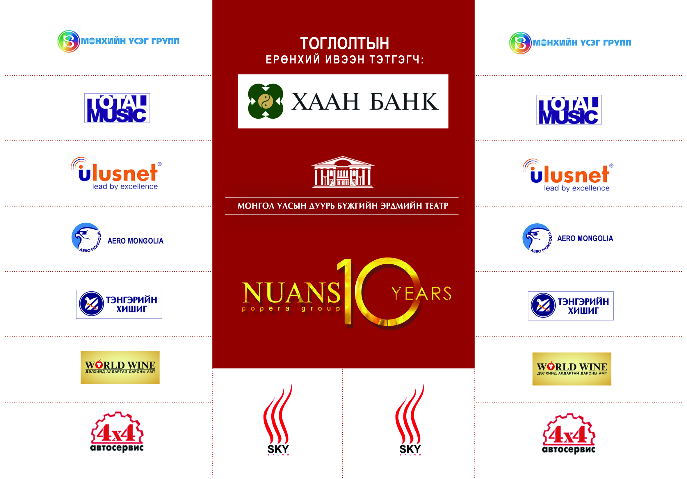 Nuans 10th Anniversary попера тоглолт 2011 он
